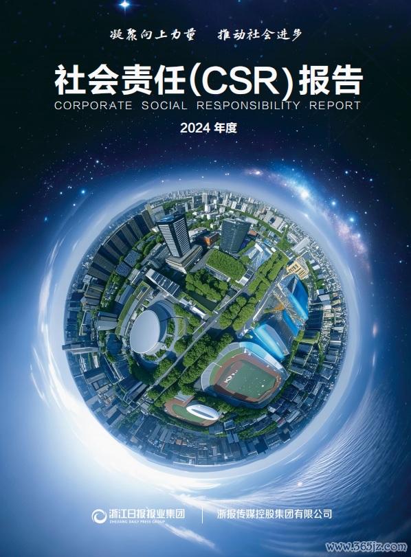 线上股票开户 推进主流媒体系统性变革，争创新时代一流党报集团：浙报集团发布2024年度社会责任(CSR)报告